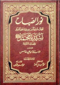 نور الصباح نفحات شذية من سيرة خير البرية سيدنا محمد صلى الله عليه وسلم - أحمد علي الدعاس