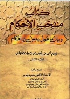 كتاب منتخب الأحكام وبيان ما عمل به من سير الحكام - أحمد بن خلف بن وصول الطليطلي