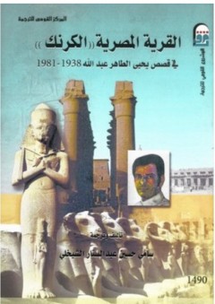 القرية المصرية " الكرنك ": في قصص يحيي الطاهر عبد الله