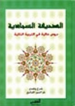 الصحيفة السجادية