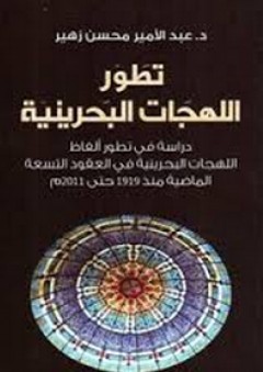 تطور اللهجات البحرينية؛ دراسة في تطور ألفاظ اللهجات البحرينية في العقود التسعة الماضية منذ 1919 حتى 2011 م - عبد الأمير محسن زهير