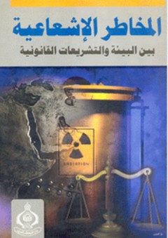 المخاطر الإشعاعية بين البيئة والتشريعات القانونية - سحر مصطفى حافظ