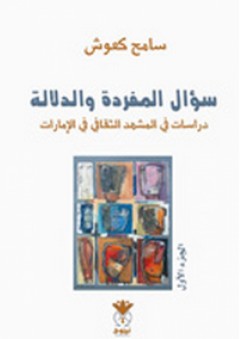 سؤال المفردة والدلالة ؛ ج1: دراسات في المشهد الثقافي في الإمارات - سامح كعوش