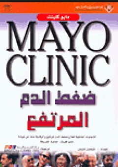 Mayo Clinic ضغط الدم المرتفع