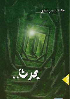 يحدث.. - عائشة إدريس المغربي