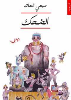 الضحك - رواية - صبحي شحاته