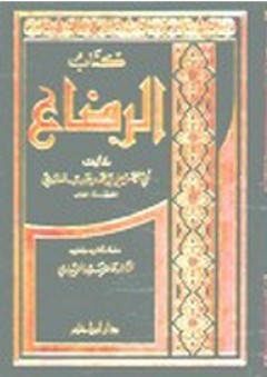 كتاب الرضاع - علي بن محمد بن حبيب الماوردي