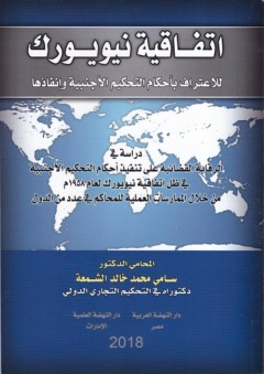 اتفاقية نيويورك للاعتراف بأحكام التحكيم الاجنبية وانفاذها - سامي محمد خالد الشمعة