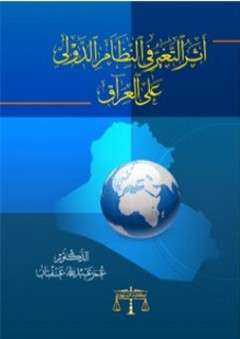 أثر التغير في النظام الدولي على العراق - عمر عبد الله عفتان