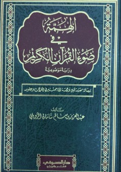 الهمة في ضوء القرآن الكريم دراسة موضوعية - عبدالعزيز سالم شامان الرويلي