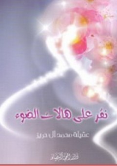 الحياة التعبدية لأزواج النبي (ص) - عبد الستار الحياني