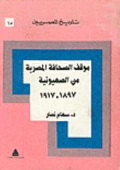 تاريخ المصريين: موقف الصحافة المصرية من الصهيونية 1897-1917 - سهام نصار