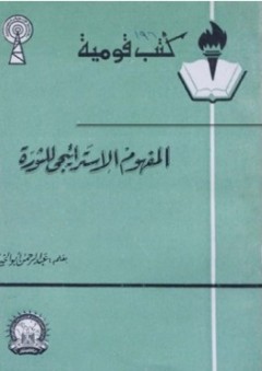 المفهوم الإستراتيجى للثورة (كتب قومية) - عبد الرحمن أبو الخير