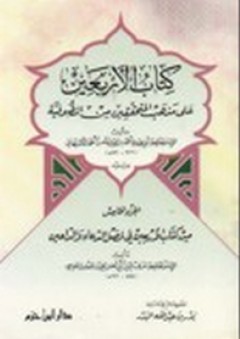 كتاب الأربعين على مذهب المتحققين من الصوفية - عبد الغني بن عبد الواحد المقدسي الحنبلي