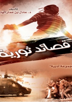 قصائد ثورية - عادل بن عمار الهذلي