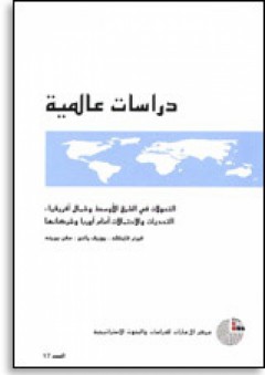 سلسلة : دراسات عالمية (17) - التحولات في الشرق الأوسط وشمال أفريقيا: التحديات والاحتمالات أمام أوربا وشركائها - سفن بيريند