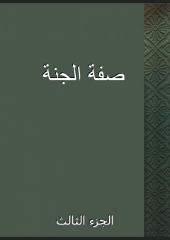 صفة الجنة - الجزء الثالث - أحمد بن عبد الله الأصبهاني