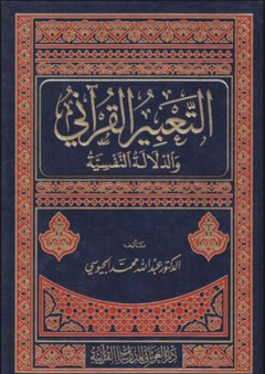التعبير القرآني والدلالة النفسية - عبد الله محمد الجيوسي