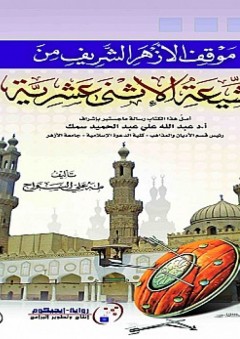 موقف الأزهر الشريف من الشيعة الأثنى عشرية - طه علي السواح