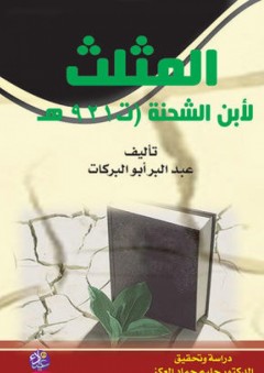 المثلث لإبن الشحنة (ت 921 هـ) - عبد البر أبو البركات