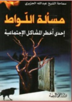 مسألة اللواط ؛ إحدى أخطر المشاكل الإجتماعية - عبد الله الجزيري