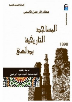 المساجد التاريخية بدلهى - عطاء الرحمن قاسمي