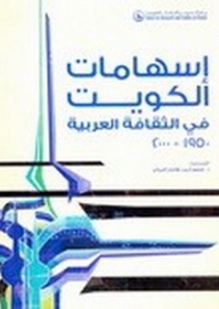 إسهامات الكويت في الثقافة العربية 1950 - 2000 - شفيع أحمد هاشم الندوي