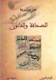 الصحافة والقانون - عمر بو شموخة