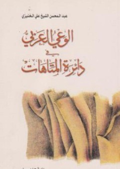الوعي العربي في دائرة المتاهات - عبد المحسن الشيخ علي الخنيزي