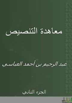 معاهدة التنصيص - الجزء الثاني - عبد الرحيم بن أحمد العباسي