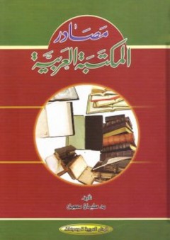 مصادر المكتبة العربية - سليمان معوض
