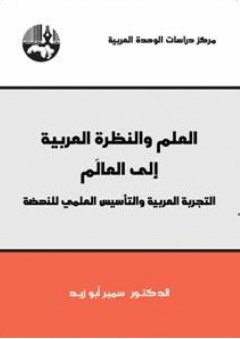 العلم والنظرة العربية إلى العالَم: التجربة العربية والتأسيس العلمي للنهضة