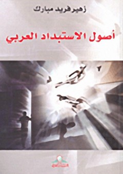 أصول الاستبداد العربي - زهير فريد مبارك