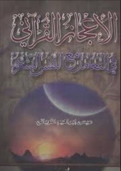 الإعجاز القرآني في التعامل مع النفس البشرية - عيسي إبراهيم اللوبانيي