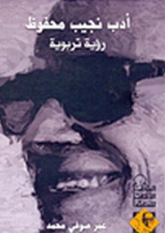 سلسلة عام نجيب محفوظ: أدب نجيب محفوظ رؤية تربوية - عمر صوفي محمد