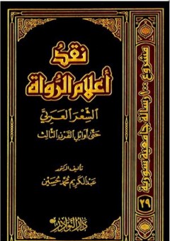 نقد أعلام الرواة الشعر العربي حتى أوائل القرن الثالث - عبد الكريم محمد حسين