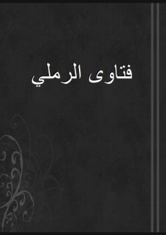 فتاوى الرملي - شمس الدين الرملي