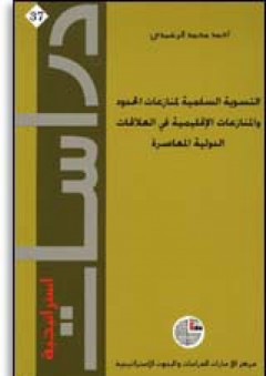 سلسلة : دراسات استراتيجية (37) - التسوية السلمية لمنازعات الحدود والمنازعات الإقليمية في العلاقات الدولية المعاصرة - أحمد محمد الرشيدي