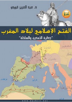 الفتح الإسلامي لبلاد المغرب ؛ جدلية التمدين والسلطة - عبد العزيز غوردو