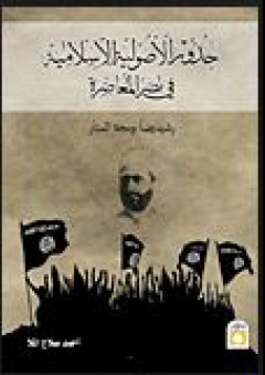 جذور الأصولية الإسلامية في مصر المعاصرة - أحمد صلاح الملا