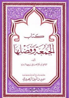 كتاب الجمعة وفضلها (سلسلة رسائل من التراث الإسلامي) - أحمد بن علي بن سعيد الأموي المروزي