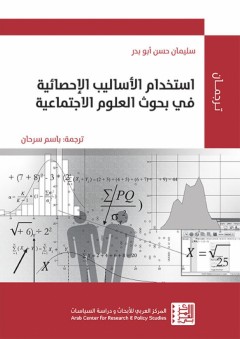 استخدام الأساليب الإحصائية في بحوث العلوم الاجتماعية - سليمان حسن أبو بدر