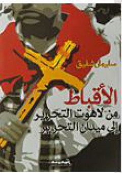 الأقباط من لاهوت التحرير إلى ميدان التحرير - سليمان شفيق