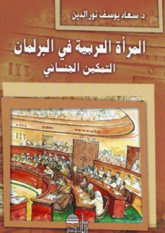 المرأة العربية في البرلمان - التمكين الجنساني - سعاد يوسف نور الدين