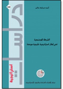 سلسلة : دراسات استراتيجية (160) -الشرطة المجتمعية في إطار استراتيجية خليجية موحدة - أحمد مبارك سالم
