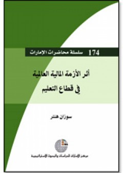 سلسلة : محاضرات الإمارات (174) - أثر الأزمة المالية العالمية في قطاع التعليم