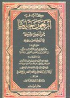 كتاب فيه أربعون حديثا عن أربعين شيخا في أربعين معنى وفضيلة - أحمد بن المقرب الكرخي