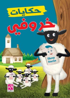 حكايات خروفي ( Sheep Stories ) - صفية البكري