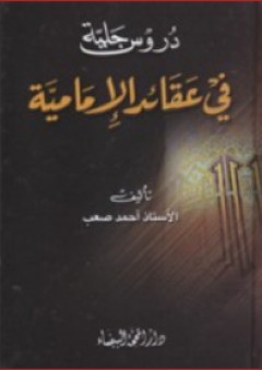 دروس جلية في عقائد الإمامية - أحمد صعب