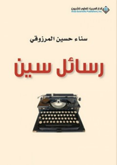 رسائل سين - سناء حسين المرزوقي